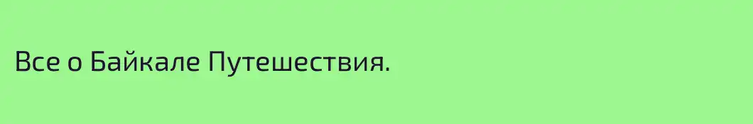 Все о Байкале Путешествия.